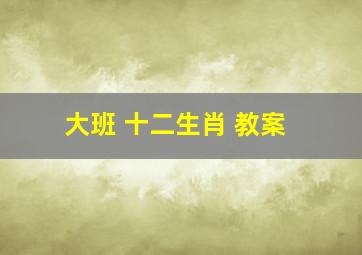 大班 十二生肖 教案